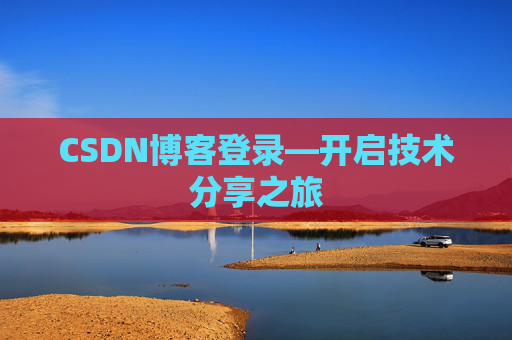 CSDN博客登录—开启技术分享之旅