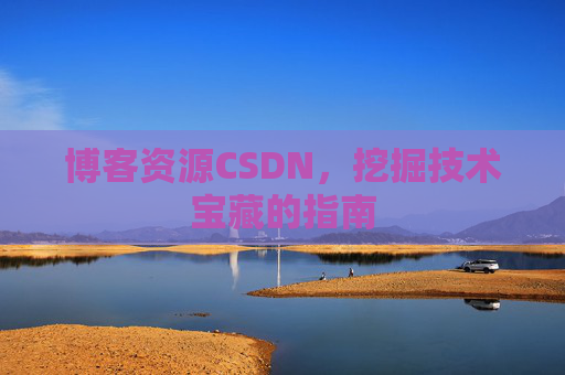 博客资源CSDN，挖掘技术宝藏的指南