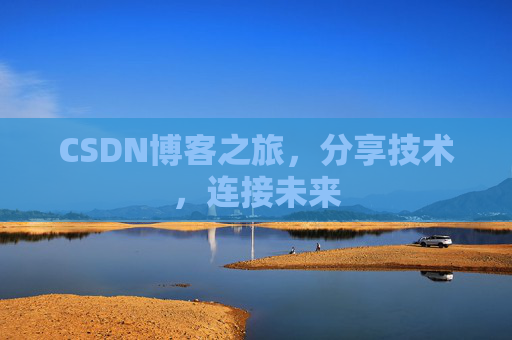 CSDN博客之旅，分享技术，连接未来